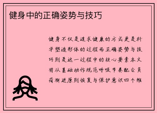 健身中的正确姿势与技巧