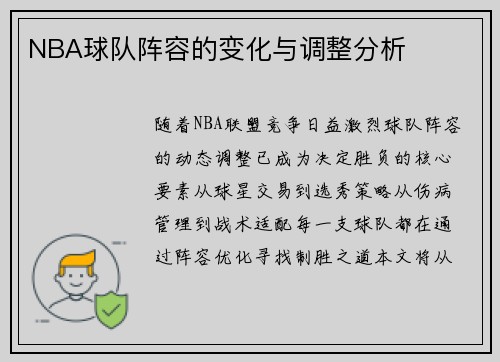 NBA球队阵容的变化与调整分析