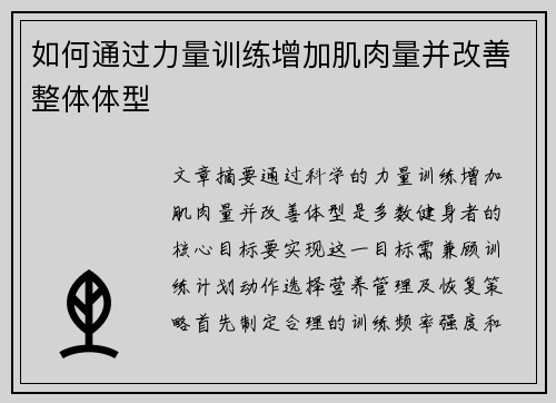 如何通过力量训练增加肌肉量并改善整体体型
