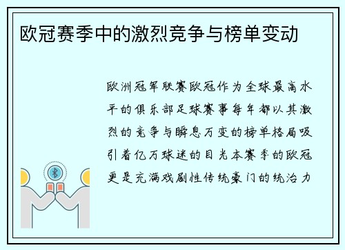 欧冠赛季中的激烈竞争与榜单变动