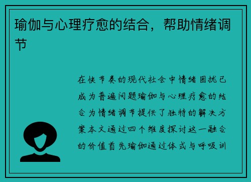 瑜伽与心理疗愈的结合，帮助情绪调节