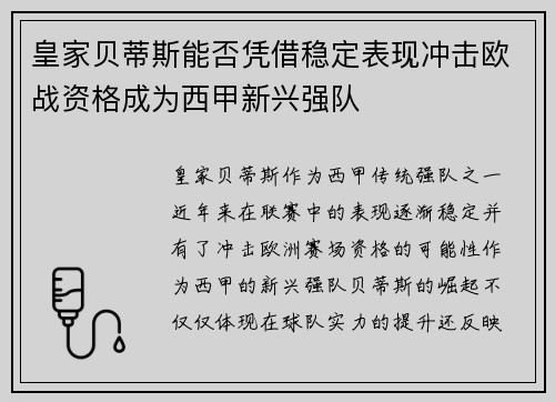 皇家贝蒂斯能否凭借稳定表现冲击欧战资格成为西甲新兴强队