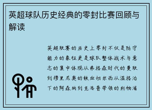 英超球队历史经典的零封比赛回顾与解读