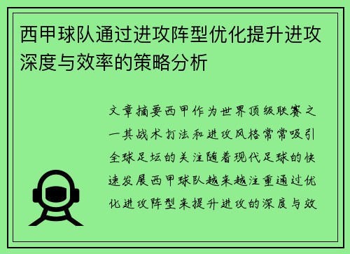 西甲球队通过进攻阵型优化提升进攻深度与效率的策略分析