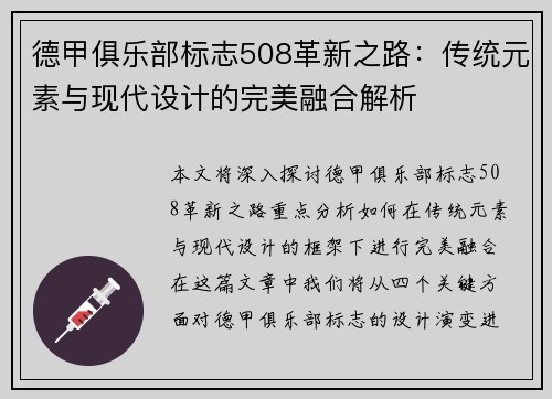 德甲俱乐部标志508革新之路：传统元素与现代设计的完美融合解析