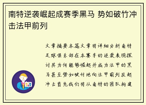 南特逆袭崛起成赛季黑马 势如破竹冲击法甲前列