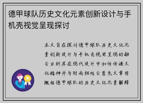 德甲球队历史文化元素创新设计与手机壳视觉呈现探讨