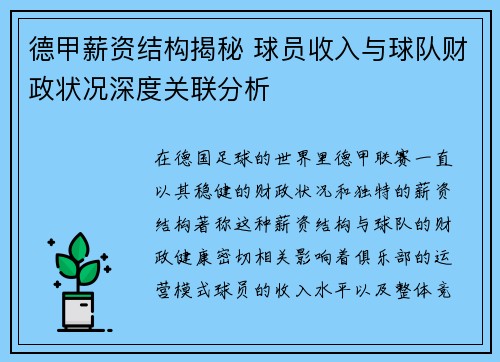 德甲薪资结构揭秘 球员收入与球队财政状况深度关联分析