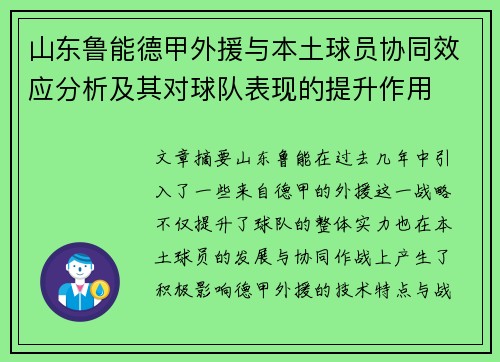山东鲁能德甲外援与本土球员协同效应分析及其对球队表现的提升作用