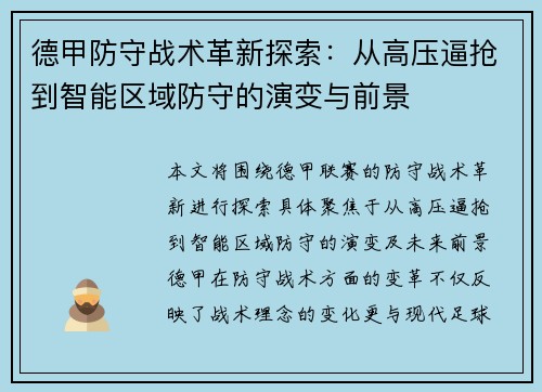 德甲防守战术革新探索：从高压逼抢到智能区域防守的演变与前景