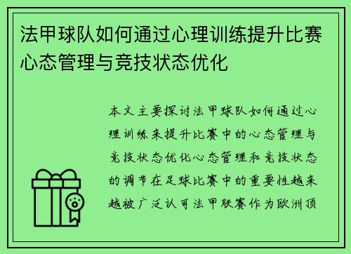 法甲球队如何通过心理训练提升比赛心态管理与竞技状态优化