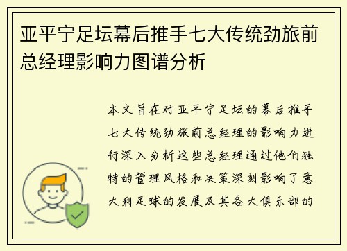 亚平宁足坛幕后推手七大传统劲旅前总经理影响力图谱分析