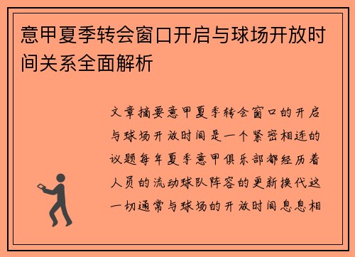 意甲夏季转会窗口开启与球场开放时间关系全面解析