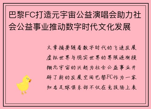 巴黎FC打造元宇宙公益演唱会助力社会公益事业推动数字时代文化发展