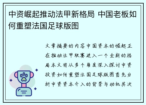 中资崛起推动法甲新格局 中国老板如何重塑法国足球版图