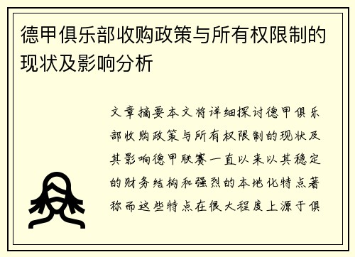德甲俱乐部收购政策与所有权限制的现状及影响分析