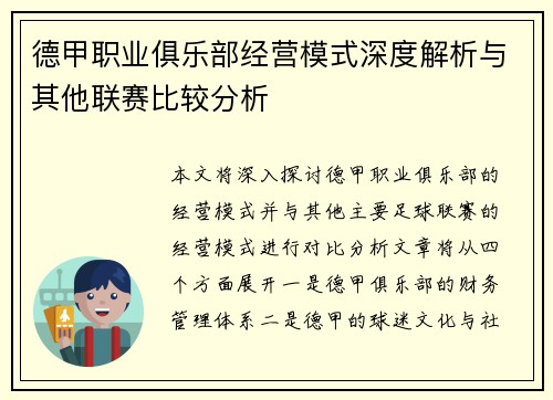 德甲职业俱乐部经营模式深度解析与其他联赛比较分析