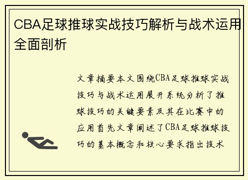 CBA足球推球实战技巧解析与战术运用全面剖析