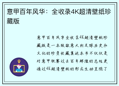 意甲百年风华：全收录4K超清壁纸珍藏版