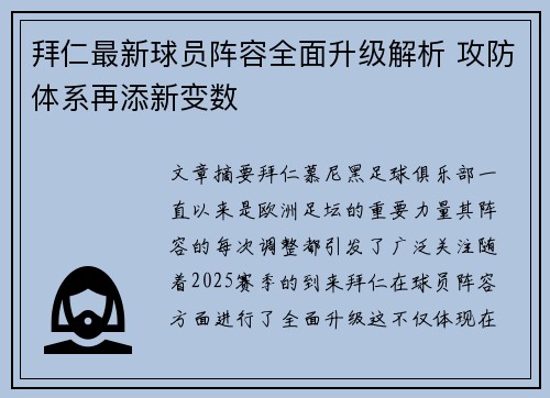 拜仁最新球员阵容全面升级解析 攻防体系再添新变数