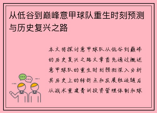 从低谷到巅峰意甲球队重生时刻预测与历史复兴之路