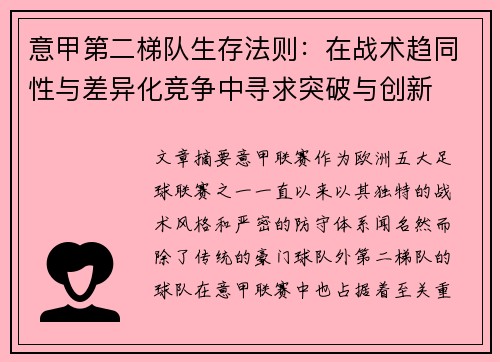 意甲第二梯队生存法则：在战术趋同性与差异化竞争中寻求突破与创新