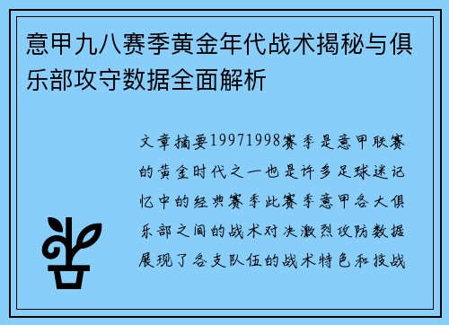 意甲九八赛季黄金年代战术揭秘与俱乐部攻守数据全面解析