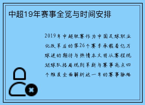 中超19年赛事全览与时间安排