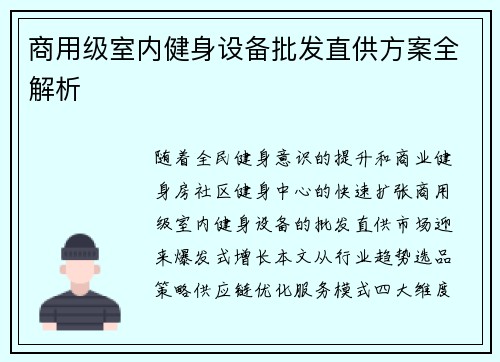 商用级室内健身设备批发直供方案全解析