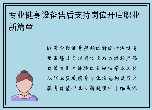专业健身设备售后支持岗位开启职业新篇章