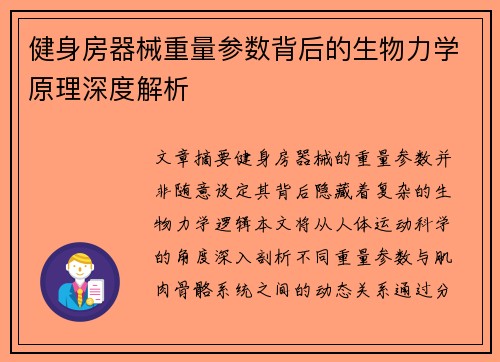 健身房器械重量参数背后的生物力学原理深度解析
