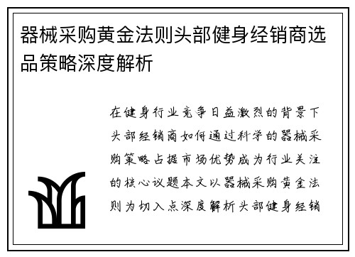 器械采购黄金法则头部健身经销商选品策略深度解析