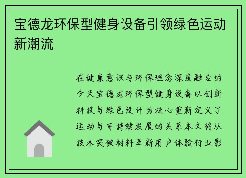 宝德龙环保型健身设备引领绿色运动新潮流