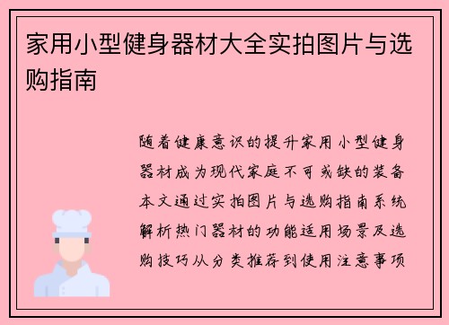 家用小型健身器材大全实拍图片与选购指南