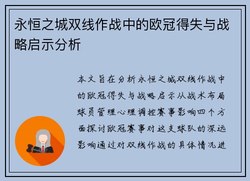 永恒之城双线作战中的欧冠得失与战略启示分析