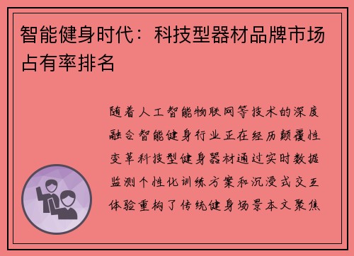 智能健身时代：科技型器材品牌市场占有率排名