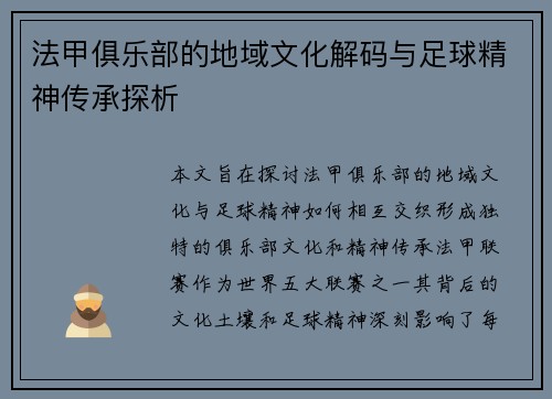 法甲俱乐部的地域文化解码与足球精神传承探析