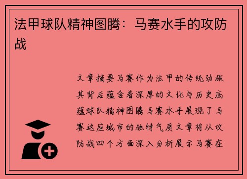 法甲球队精神图腾：马赛水手的攻防战