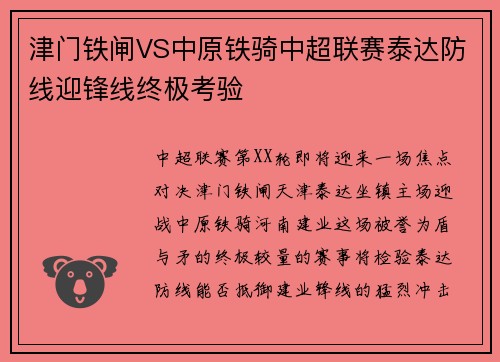 津门铁闸VS中原铁骑中超联赛泰达防线迎锋线终极考验