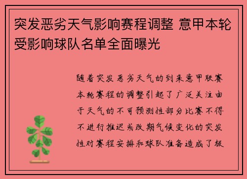 突发恶劣天气影响赛程调整 意甲本轮受影响球队名单全面曝光