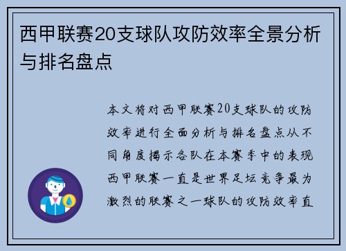 西甲联赛20支球队攻防效率全景分析与排名盘点
