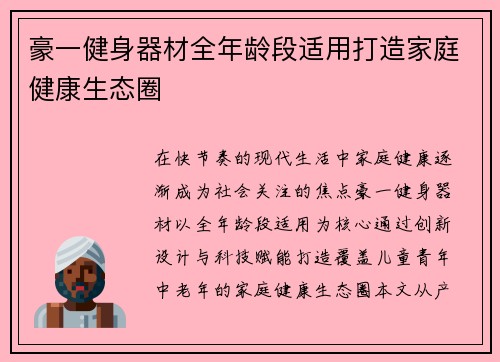豪一健身器材全年龄段适用打造家庭健康生态圈