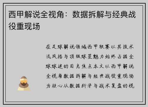 西甲解说全视角：数据拆解与经典战役重现场