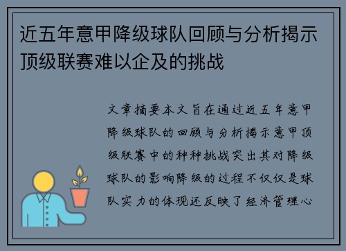 近五年意甲降级球队回顾与分析揭示顶级联赛难以企及的挑战
