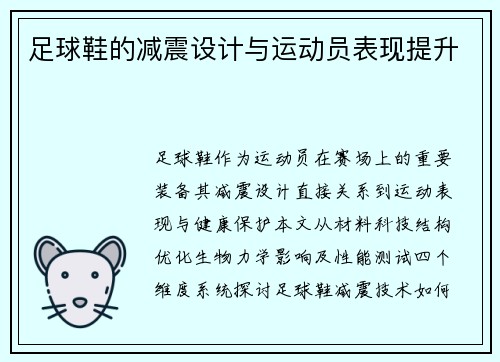 足球鞋的减震设计与运动员表现提升