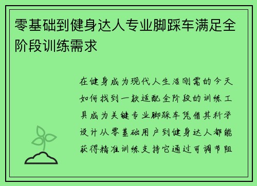 零基础到健身达人专业脚踩车满足全阶段训练需求
