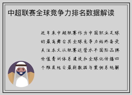 中超联赛全球竞争力排名数据解读