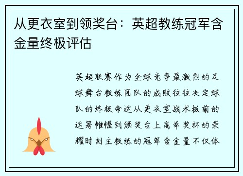 从更衣室到领奖台：英超教练冠军含金量终极评估