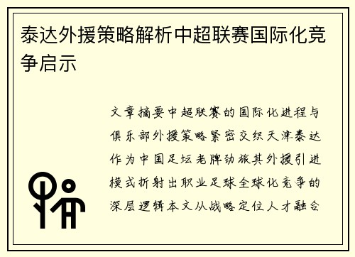 泰达外援策略解析中超联赛国际化竞争启示