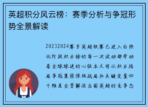 英超积分风云榜：赛季分析与争冠形势全景解读